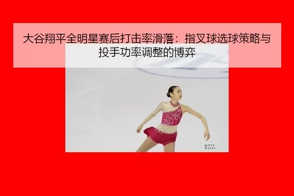 da-gu-xiang-ping-quan-ming-xing-sai-hou-da-ji-lv-hua-luo-zhi-cha-qiu-xuan-qiu-ce-lve-yu-tou-shou-gong-lv-tiao-zheng-de-2-793.jpg