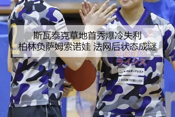 si-wa-tai-ke-cao-di-shou-xiu-bao-leng-shi-li-bo-lin-fu-sa-mu-suo-nuo-wa-fa-wang-hou-zhuang-tai-cheng-mi-2-228.jpg