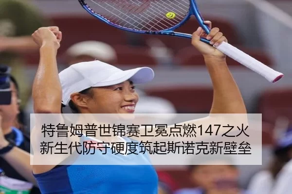 特鲁姆普世锦赛卫冕点燃147之火 新生代防守硬度筑起斯诺克新壁垒